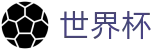 世界杯官网 - 2026世界杯32强到48强，赛制升级全方位指南